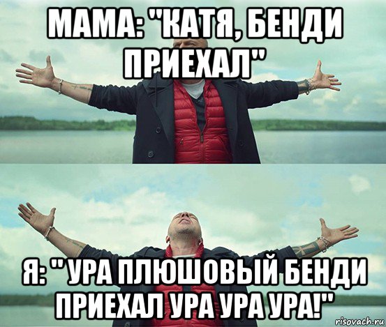 мама: "катя, бенди приехал" я: " ура плюшовый бенди приехал ура ура ура!", Мем Безлимитище