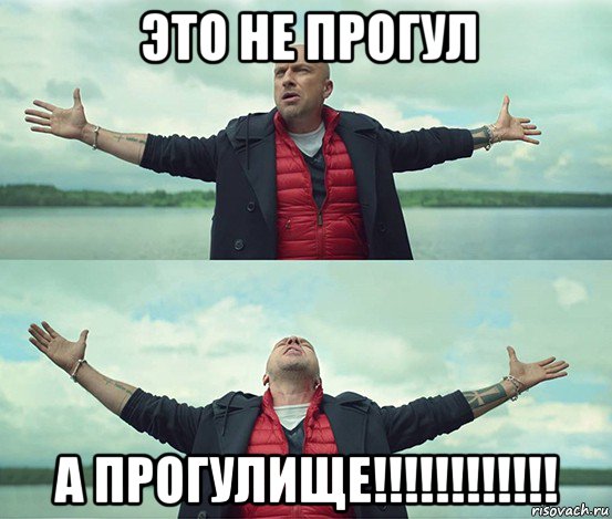 это не прогул а прогулище!!!!!!!!!!!!, Мем Безлимитище