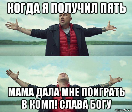 когда я получил пять мама дала мне поиграть в комп! слава богу, Мем Безлимитище