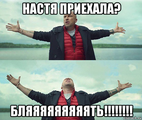 настя приехала? бляяяяяяяяять!!!!!!!!, Мем Безлимитище