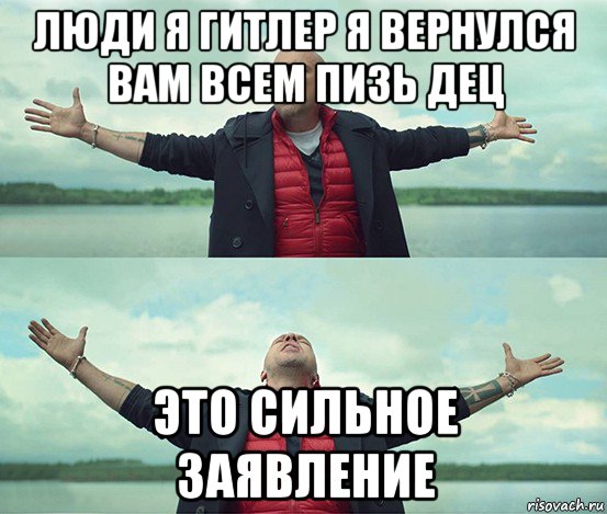 люди я гитлер я вернулся вам всем пизь дец это сильное заявление, Мем Безлимитище