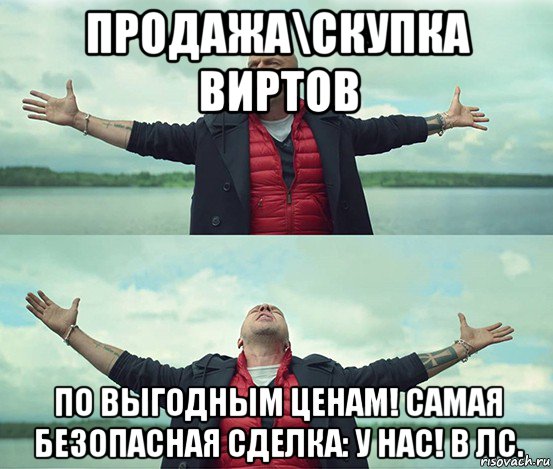 продажа\скупка виртов по выгодным ценам! самая безопасная сделка: у нас! в лс., Мем Безлимитище