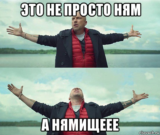 это не просто ням а нямищеее, Мем Безлимитище