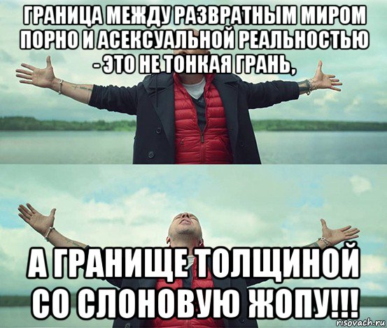 граница между развратным миром порно и асексуальной реальностью - это не тонкая грань, а гранище толщиной со слоновую жопу!!!, Мем Безлимитище