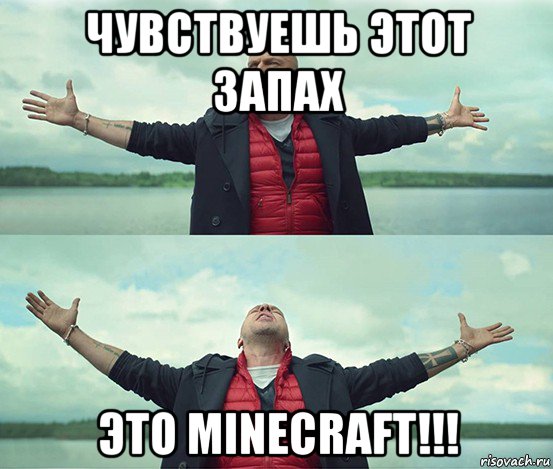 чувствуешь этот запах это minecraft!!!, Мем Безлимитище