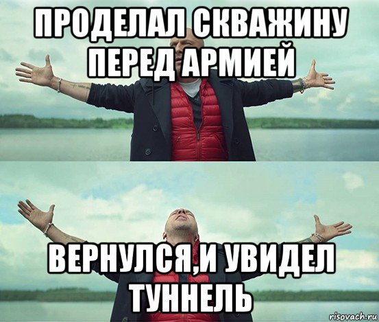 проделал скважину перед армией вернулся,и увидел туннель, Мем Безлимитище