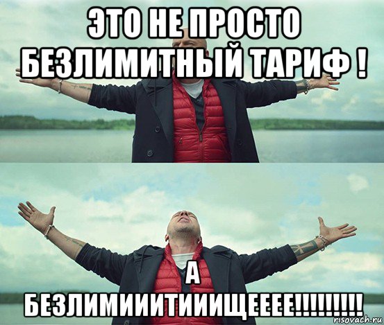 это не просто безлимитный тариф ! а безлимииитииищееее!!!!!!!!!, Мем Безлимитище