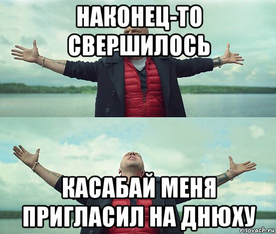 наконец-то свершилось касабай меня пригласил на днюху, Мем Безлимитище