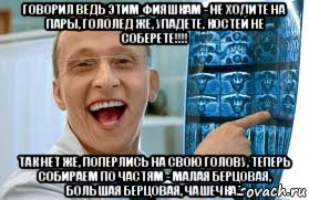 говорил ведь этим фияшкам - не ходите на пары, гололед же, упадете, костей не соберете!!!! так нет же, поперлись на свою голову, теперь собираем по частям - малая берцовая, большая берцовая, чашечка...