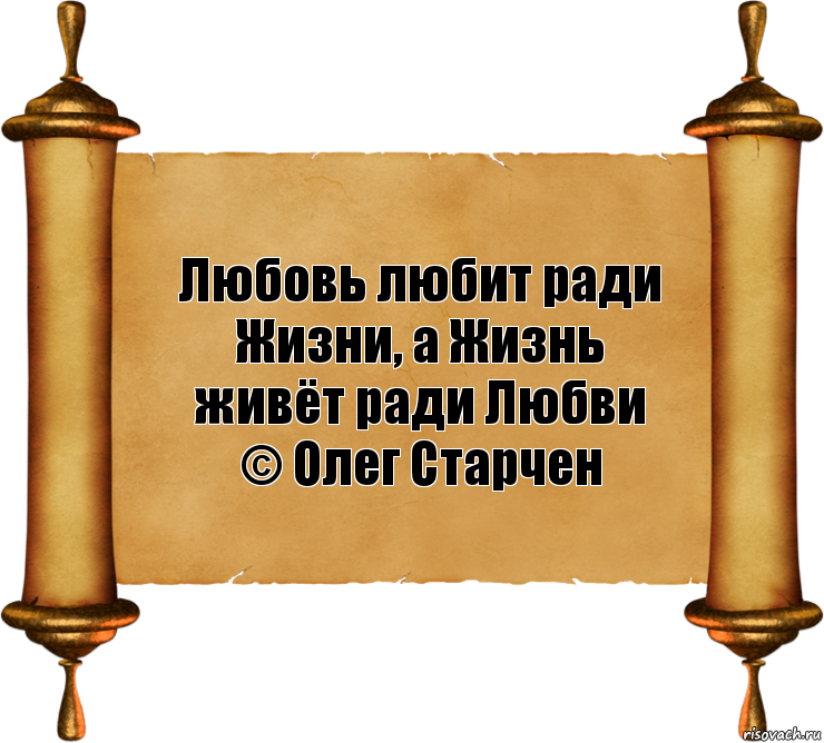 Любовь любит ради Жизни, а Жизнь живёт ради Любви
© Олег Старчен, Комикс бла