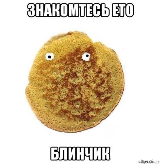 знакомтесь ето блинчик