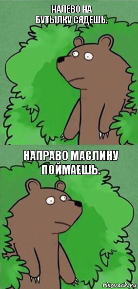 Налево на бутылку сядешь. Направо маслину поймаешь., Комикс блять где шлюха