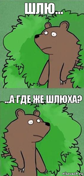 Шлю... ...А где же шлюха?