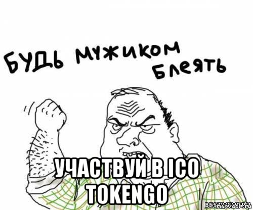  участвуй в ico tokengo