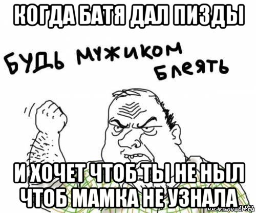 когда батя дал пизды и хочет чтоб ты не ныл чтоб мамка не узнала, Мем блять