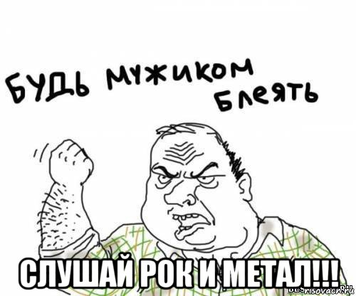  слушай рок и метал!!!, Мем блять