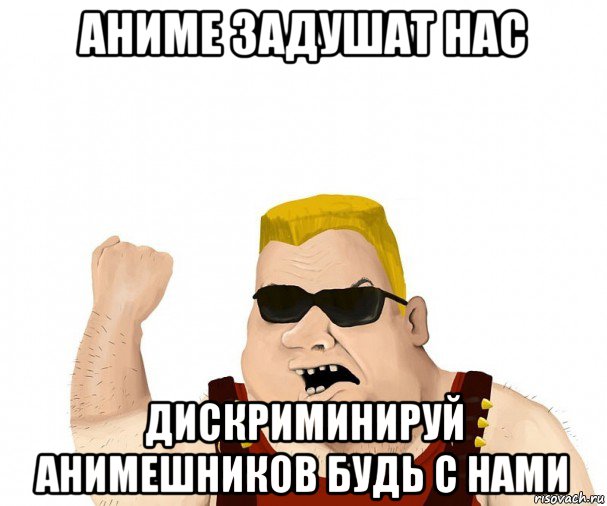 аниме задушат нас дискриминируй анимешников будь с нами, Мем Боевой мужик блеать