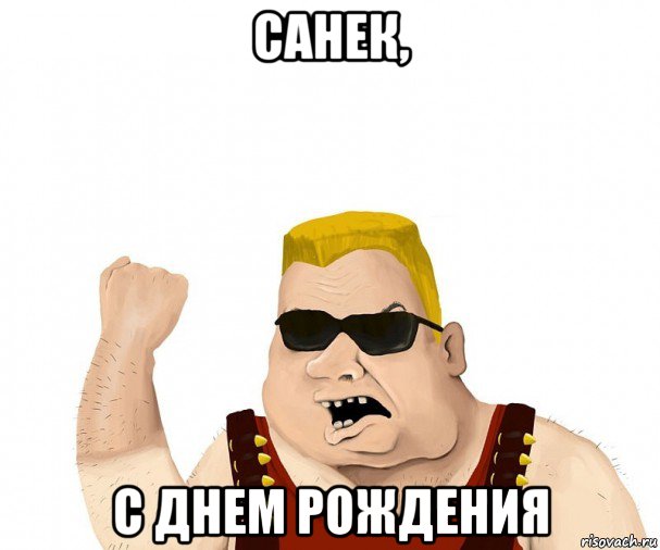 санек, с днем рождения