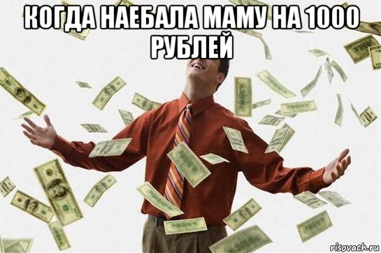 когда наебала маму на 1000 рублей , Мем Богач