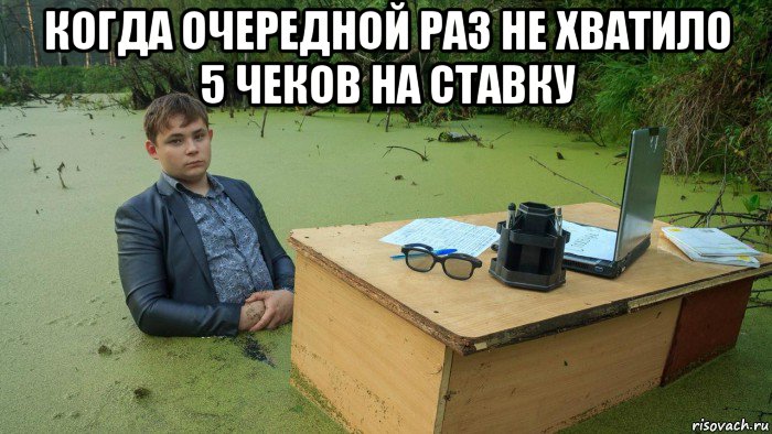 когда очередной раз не хватило 5 чеков на ставку , Мем  Парень сидит в болоте