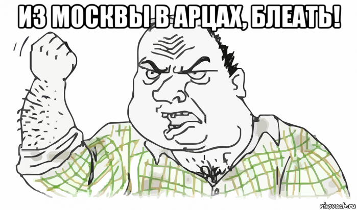 из москвы в арцах, блеать! , Мем Будь мужиком