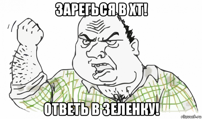 зарегься в хт! ответь в зеленку!, Мем Будь мужиком