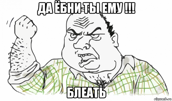 да ёбни ты ему !!! блеать, Мем Будь мужиком