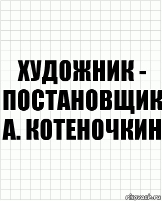 Художник - постановщик
А. КОТЕНОЧКИН, Комикс  бумага