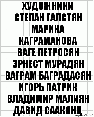 художники
Степан Галстян
Марина Каграманова
Ваге Петросян
Эрнест Мурадян
Ваграм Баградасян
Игорь Патрик
Владимир Малиян
Давид Саакянц, Комикс  бумага