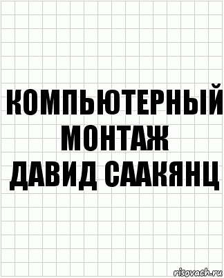 компьютерный
монтаж
Давид Саакянц, Комикс  бумага