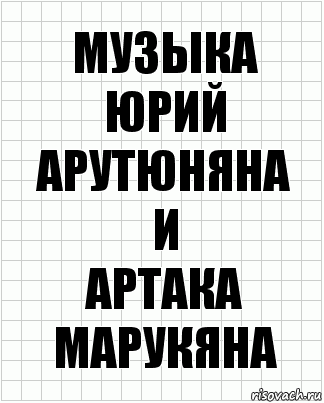 музыка
Юрий Арутюняна
и
Артака Марукяна, Комикс  бумага