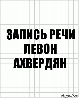 Запись речи
Левон Ахвердян, Комикс  бумага