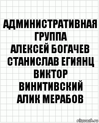 Административная
группа
Алексей Богачев
Станислав Егиянц
Виктор Винитивский
Алик Мерабов, Комикс  бумага