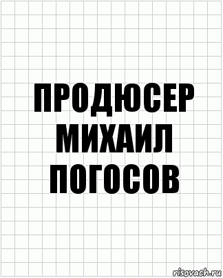 Продюсер
Михаил Погосов, Комикс  бумага