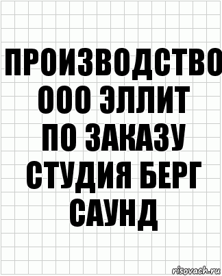 Производство
ООО Эллит
по заказу
Студия Берг Саунд, Комикс  бумага