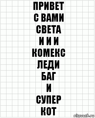 привет
с вами
света
и и и
комекс
леди
баг
и
супер
кот, Комикс  бумага