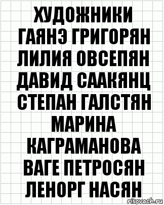 Художники
Гаянэ Григорян
Лилия Овсепян
Давид Саакянц
Степан Галстян
Марина Каграманова
Ваге Петросян
Ленорг Насян, Комикс  бумага