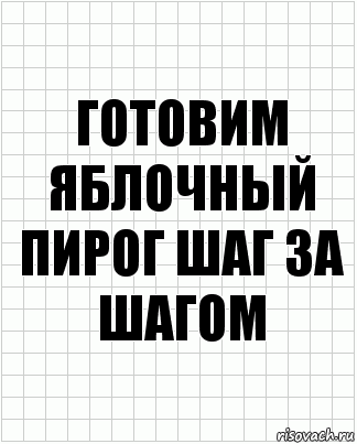 ГОТОВИМ ЯБЛОЧНЫЙ ПИРОГ ШАГ ЗА ШАГОМ, Комикс  бумага