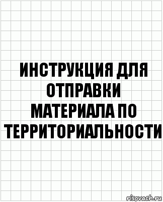 Инструкция для отправки материала по территориальности, Комикс  бумага