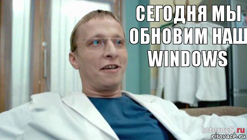 сегодня мы обновим наш Windows, Комикс Быков