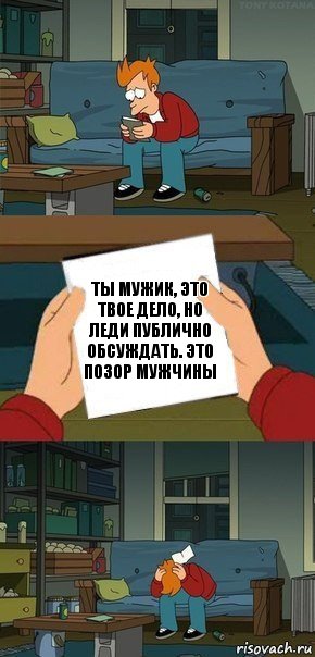 ты мужик, это твое дело, но леди публично обсуждать. это позор мужчины, Комикс  Фрай с запиской