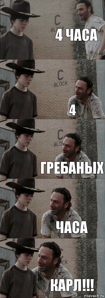 4 часа  4 гребаных часа Карл!!!, Комикс  Carl