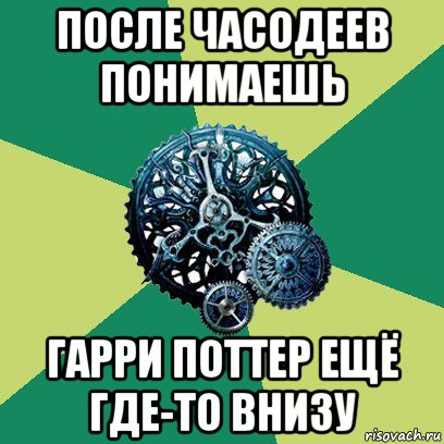 после часодеев понимаешь гарри поттер ещё где-то внизу, Мем Часодеи