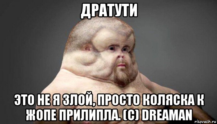 дратути это не я злой, просто коляска к жопе прилипла. (с) dreaman, Мем  Человек который выживет в лбом ДТП