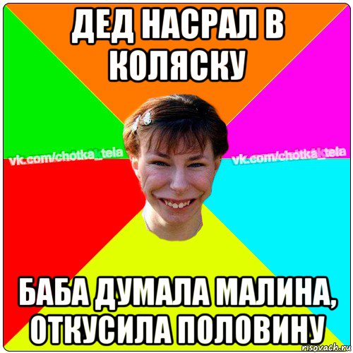 дед насрал в коляску баба думала малина, откусила половину, Мем Чьотка тьола создать мем