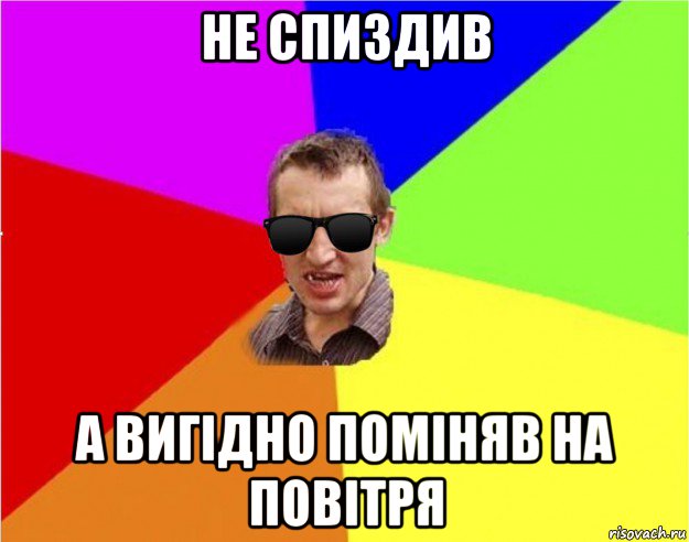 не спиздив а вигідно поміняв на повітря, Мем Чьоткий двiж