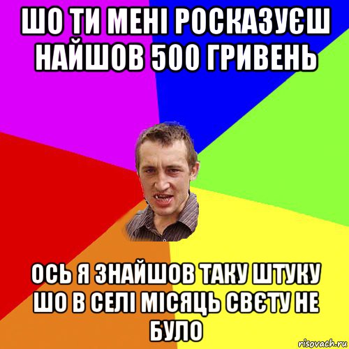 шо ти мені росказуєш найшов 500 гривень ось я знайшов таку штуку шо в селі місяць свєту не було, Мем Чоткий паца