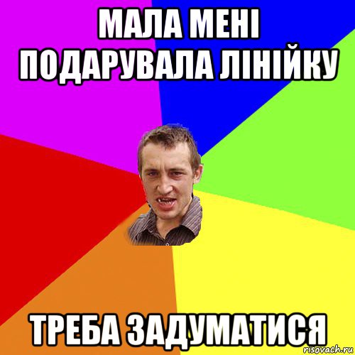 мала мені подарувала лінійку треба задуматися, Мем Чоткий паца