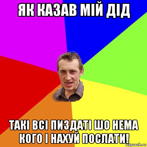 як казав мій дід такі всі пиздаті шо нема кого і нахуй послати!, Мем Чоткий паца