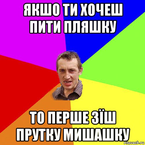 якшо ти хочеш пити пляшку то перше зїш прутку мишашку, Мем Чоткий паца